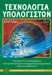 Τεχνολογία υπολογιστών - Επίτομο
