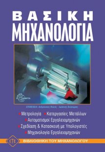 Βασική μηχανολογία - Επίτομο