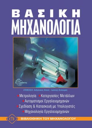 Βασική μηχανολογία - Επίτομο