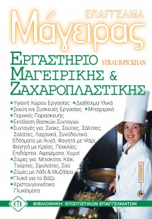 Επάγγελμα Μάγειρας - Εργαστήριο μαγειρικής, ζαχαροπλαστ...