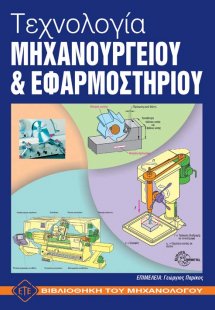 Τεχνολογία μηχανουργείου και εφαρμοστηρίου