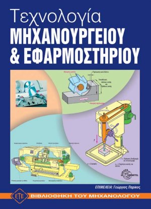 Τεχνολογία μηχανουργείου και εφαρμοστηρίου