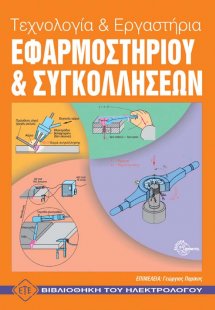 Τεχνολογία και εργαστήρια εφαρμοστηρίου και συγκολλήσεω...
