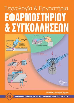 Τεχνολογία και εργαστήρια εφαρμοστηρίου και συγκολλήσεων