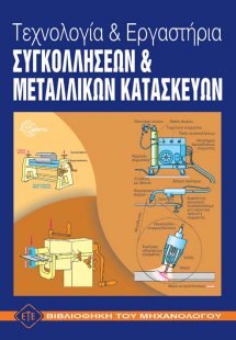 Τεχνολογία και Εργαστήρια Συγκολλήσεων & Μεταλλικών Κατ...