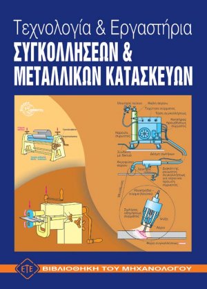 Τεχνολογία και Εργαστήρια Συγκολλήσεων & Μεταλλικών Κατασκευών