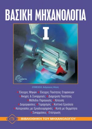Βασική μηχανολογία Ι