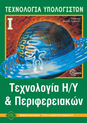 Τεχνολογία Η/Υ και περιφερειακών