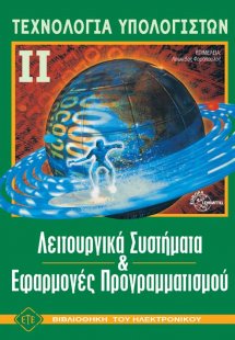 Τεχνολογία Υπολογιστών ΙΙ-Λειτουργικά Συστήματα και Εφα...