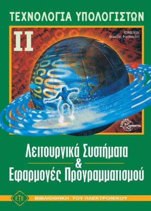 Τεχνολογία Υπολογιστών ΙΙ-Λειτουργικά Συστήματα και Εφαρμογές Προγραμματισμού