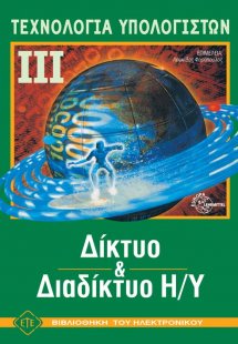 Τεχνολογία Υπολογιστών ΙΙΙ-Δίκτυο και Διαδίκτυο Η/Υ