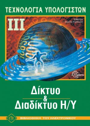 Τεχνολογία Υπολογιστών ΙΙΙ-Δίκτυο και Διαδίκτυο Η/Υ