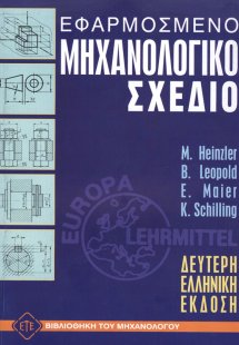 Εφαρμοσμένο Μηχανολογικό Σχέδιο
