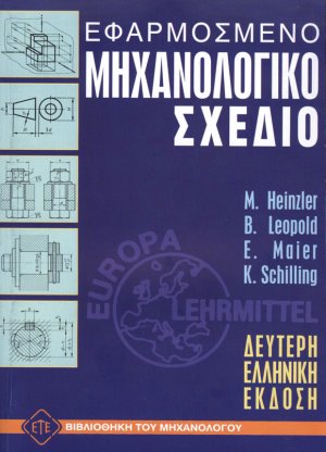 Εφαρμοσμένο Μηχανολογικό Σχέδιο