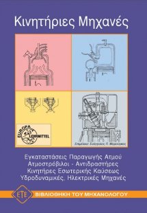 Κινητήριες μηχανές