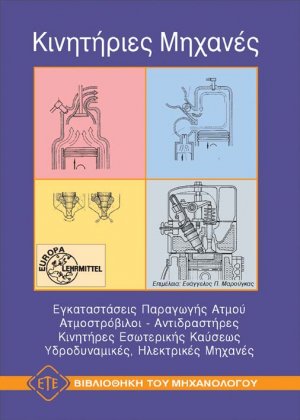 Κινητήριες μηχανές