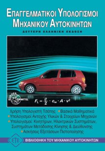 Επαγγελματικοί υπολογισμοί αυτοκινήτων, οχημάτων