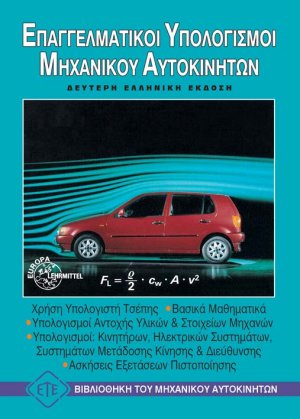 Επαγγελματικοί υπολογισμοί αυτοκινήτων, οχημάτων