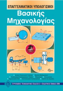 Επαγγελματικοί υπολογισμοί βασικής μηχανολογίας