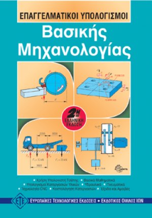 Επαγγελματικοί υπολογισμοί βασικής μηχανολογίας