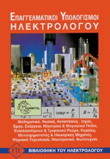Επαγγελματικοί υπολογισμοί ηλεκτρολογίας