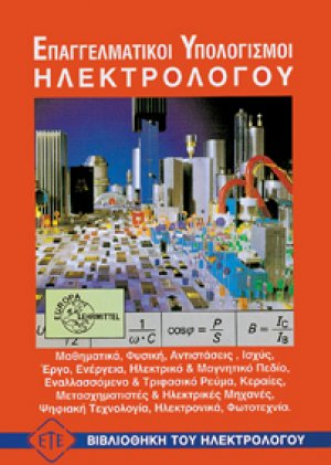 Επαγγελματικοί υπολογισμοί ηλεκτρολογίας