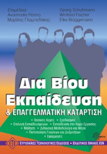 Δια βίου εκπαίδευση και επαγγελματική κατάρτιση