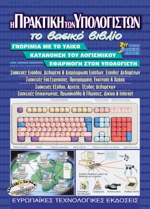 Η Πρακτική των Υπολογιστών - Το Βασικό Βιβλίο