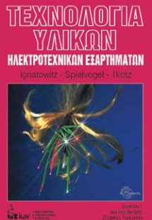 Τεχνολογία υλικών ηλεκτροτεχνικών εξαρτημάτων