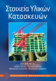 Στοιχεία υλικών κατασκευών