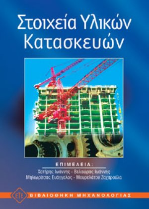 Στοιχεία υλικών κατασκευών
