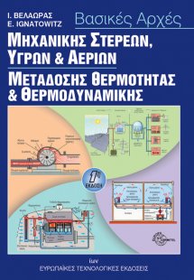 Βασικές αρχές μηχανικής στερεών, υγρών και αερίων μετάδ...