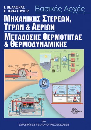 Βασικές αρχές μηχανικής στερεών, υγρών και αερίων μετάδοσης θερμότητας και θερμοδυναμικής