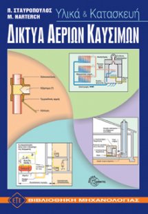 Δίκτυα αερίων καυσίμων