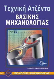 Τεχνική ατζέντα βασικής μηχανολογίας