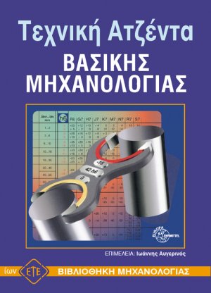 Τεχνική ατζέντα βασικής μηχανολογίας