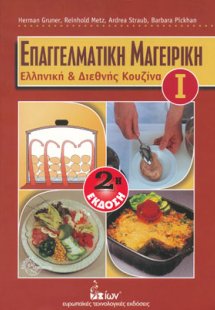 Επαγγελματική μαγειρική Ι