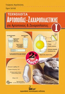 Τεχνολογία Αρτοποιΐας-Ζαχαροπλαστικής Ι