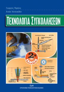 Τεχνολογία συγκολλήσεων