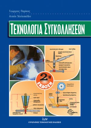 Τεχνολογία συγκολλήσεων