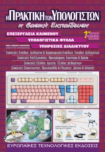 Η Πρακτική των Υπολογιστών - Η Βασική Εκπαίδευση