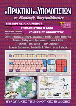Η Πρακτική των Υπολογιστών - Η Βασική Εκπαίδευση