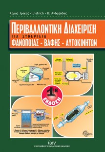 Περιβαλλοντική διαχείριση για συνεργεία φανοποιίας - βα...