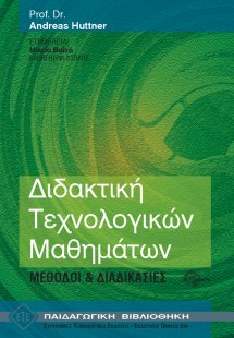 Διδακτική τεχνολογικών μαθημάτων