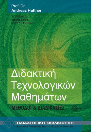 Διδακτική τεχνολογικών μαθημάτων