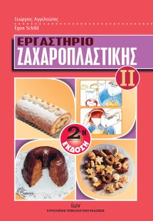 Εργαστήριο ζαχαροπλαστικής ΙΙ