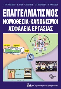 Επαγγελματισμός - Νομοθεσία-Κανονισμοί-Ασφάλεια Εργασία...
