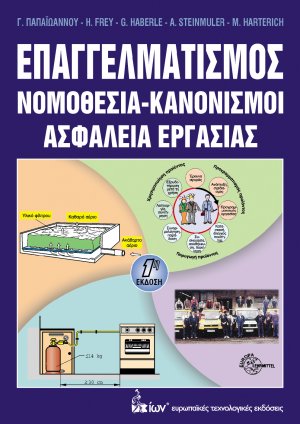 Επαγγελματισμός - Νομοθεσία-Κανονισμοί-Ασφάλεια Εργασίας