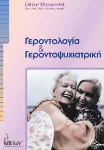 Γεροντολογία και γεροντοψυχιατρική