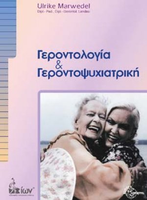 Γεροντολογία και γεροντοψυχιατρική